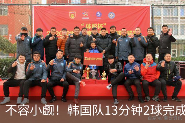 不容小觑！韩国队13分钟2球完成逆转 世界杯三连胜欧洲球队