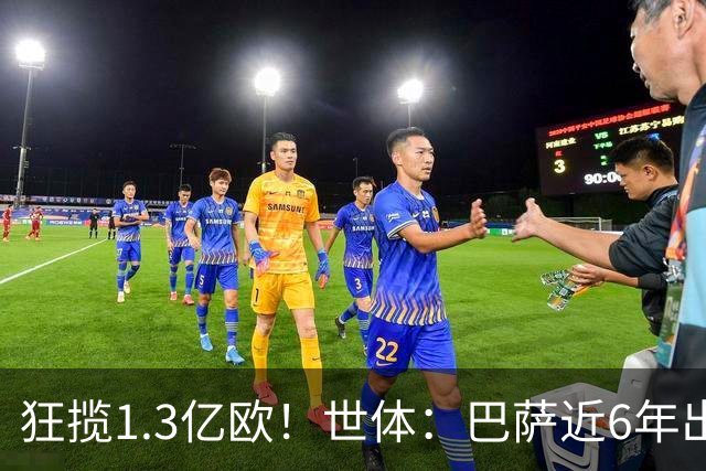 狂揽1.3亿欧！世体：巴萨近6年出售20名青训收入上亿，仍持续增长